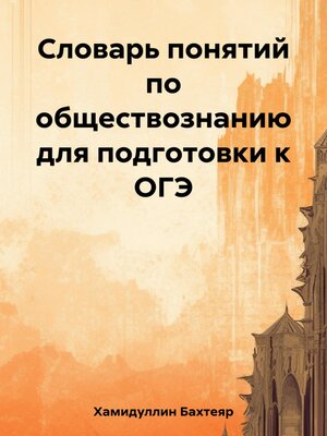cover image of Словарь понятий по обществознанию для подготовки к ОГЭ